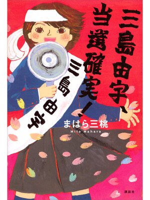 cover image of 三島由宇、当選確実!